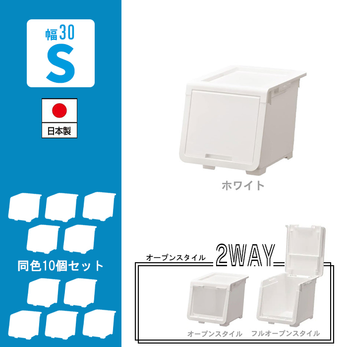 収納ボックス 前開き 収納 コンテナ Sサイズ 幅30 奥行43.1 高さ31 同色10個組 ふた付き オープンボックス ホワイト M5-MGKKA00125SET10WH