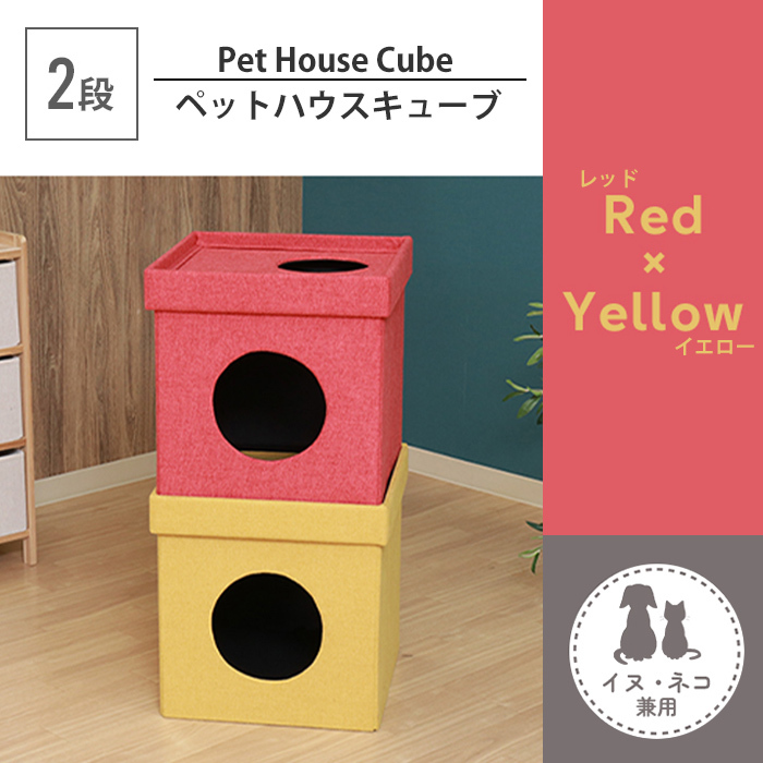 ペットハウス 2段 スクエア型 キャットハウス ドッグハウス ボックス キューブ 犬用 猫用 布製 レッド×イエロー M5-MGKFGB00451RDYE_画像1