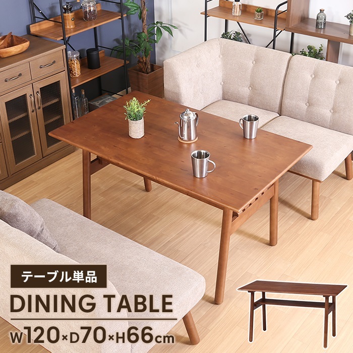 ダイニングテーブル 食卓テーブル 幅120 木製 天然木 4人 長方形 センターテーブル テーブル 食卓 ミディアムブラウン M5-MGKFGB00457MBR