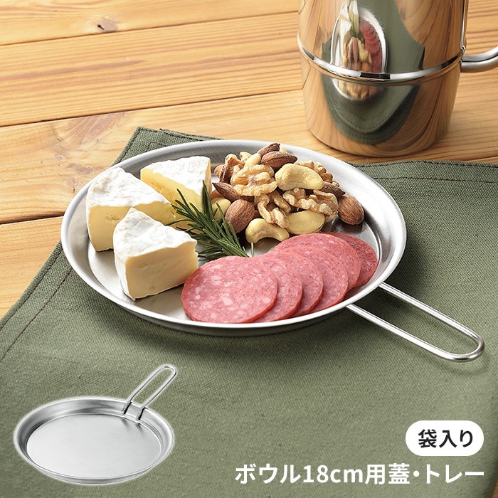 ボウル18cm用フタ 蓋トレー 袋入り フタのみ 調理器具 キッチン用品 ステンレス製 シンプル 皿 食器 マルチツール 便利 M5-MGKYM00417