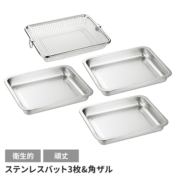 バット3枚 角ザルセット 日本製 ステンレス 角型 便利 キッチン 調理 メッシュ キッチンバット シンプル キッチンツール M5-MGKYM00332