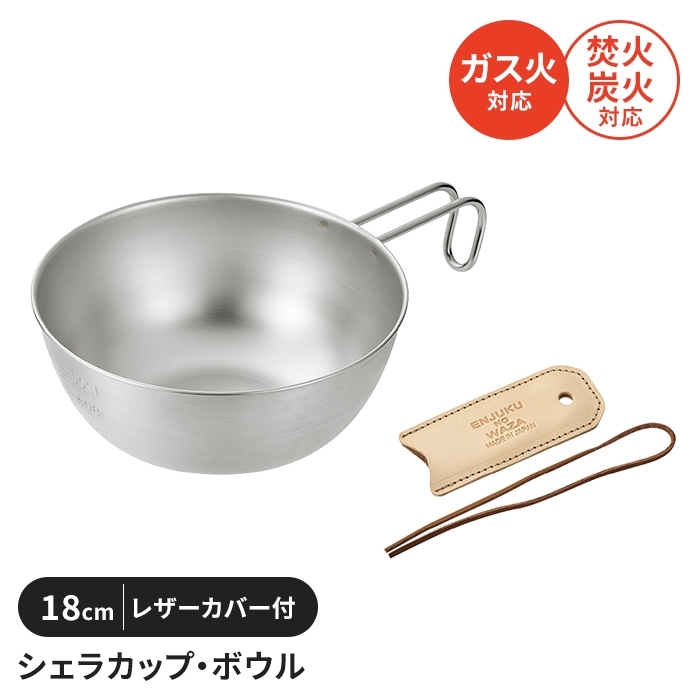 シェラカップ ボウル 18cm レザーカバー付き ステンレス製 直火 コンパクト スタッキング 軽量 キャンプ用品 食器 取っ手 M5-MGKYM00376_画像1