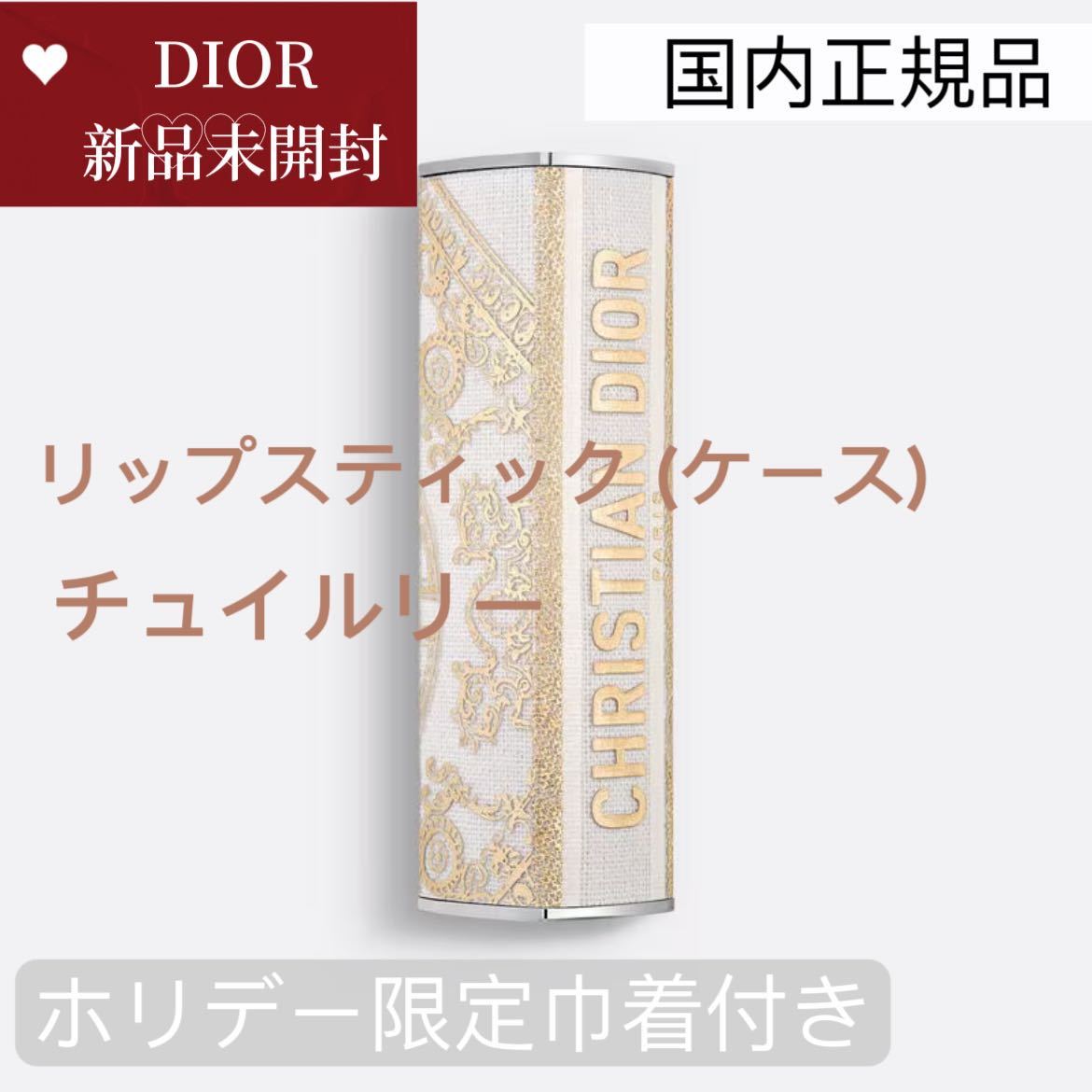 新品未開封　DIORディオール アディクト リップスティック (ケース)