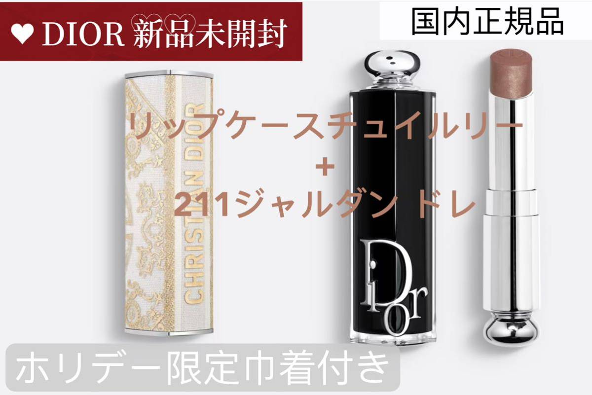 DIORリップケース チュイルリー& リップスティック211 ジャルダン ドレ