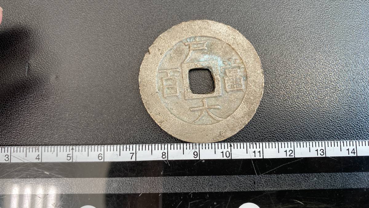 常平通宝 戸 大 富 百 直径25.77mm 朝鮮古銭 コレクター放出品_画像3