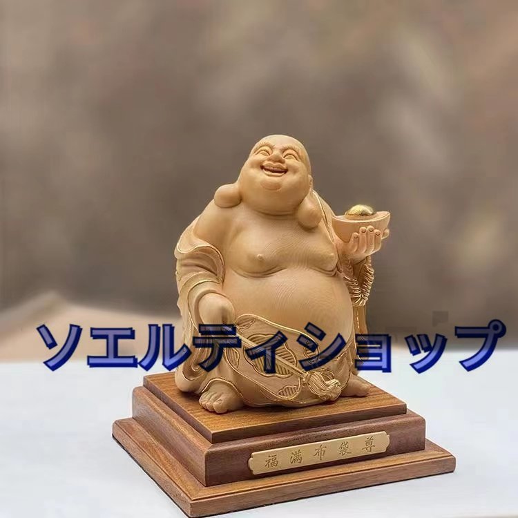 人気新品！仏像 木彫り 布袋様 置物 桧木製高級木彫り(高さ15cm×巾11cm) 金運 お守り