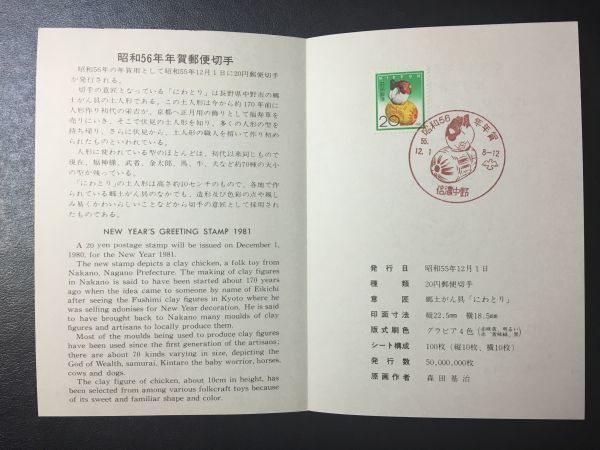 2310 1981年用全日本郵便切手普及協会 年賀切手解説書 昭和56年用「にわとり」信濃中野FDC初日記念カバー使用済消印初日印記念印特印風景印_画像3