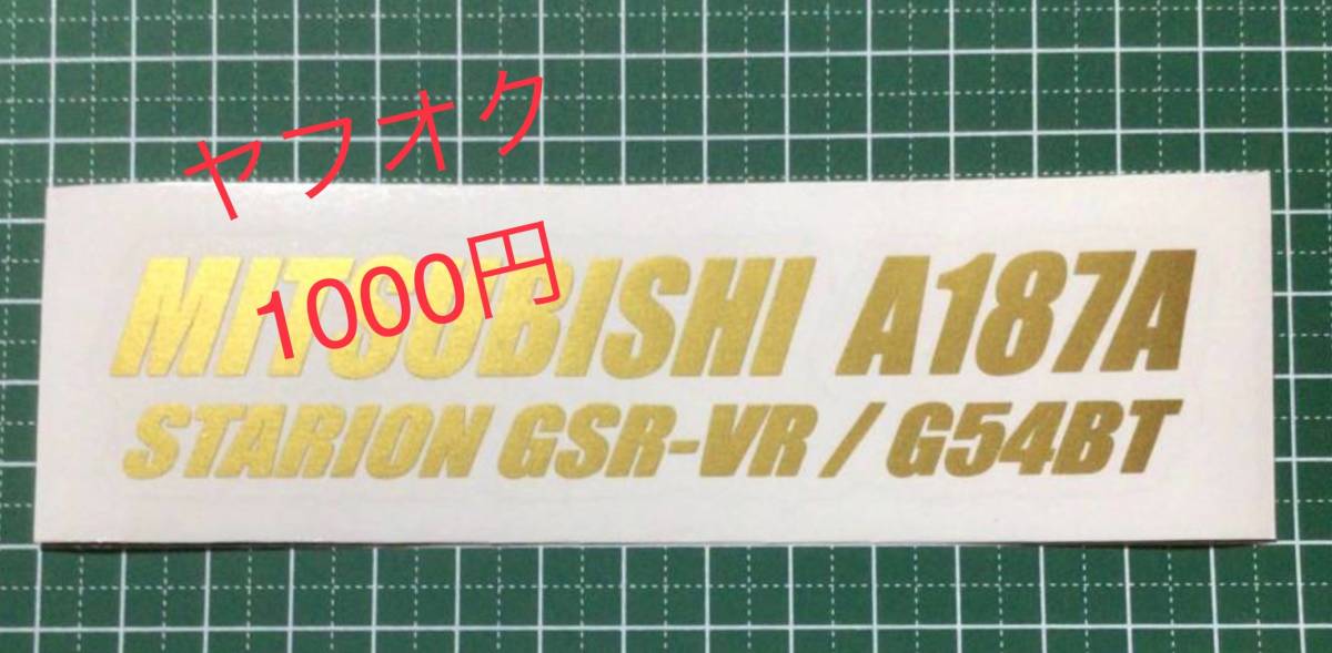 2TS-G) 　三菱 スタリオン GSR-VR / A187A / G54BT / 転写ステッカー_画像1