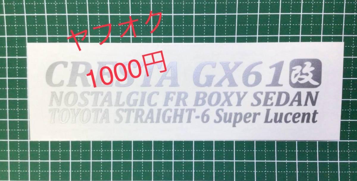 CT-改) 　 クレスタ GX61 改 / スーパールーセント / 転写ステッカー_画像1