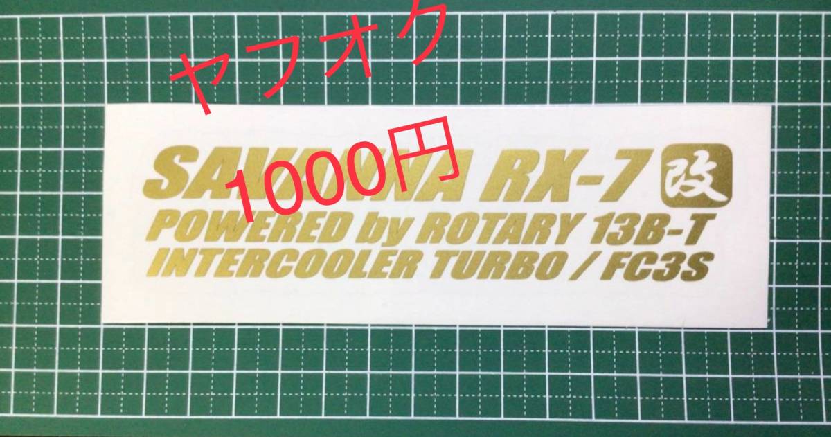 CT-改) 　 マツダ RX-7 改 / MAZDA FC3S / 転写ステッカー_画像2