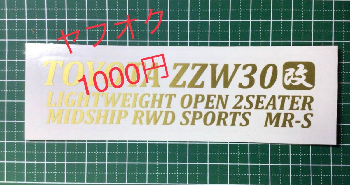CT-改) 　 TOYOTA ZZW30 改 / トヨタ MR-S / 転写ステッカー_画像1