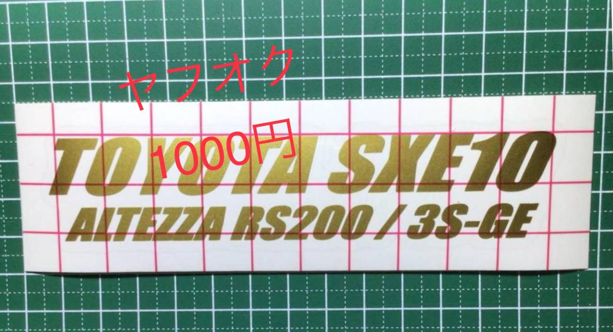 2TS-G) トヨタ SXE10 / アルテッツァ RS200 / 3S-GE / 転写ステッカー_画像1