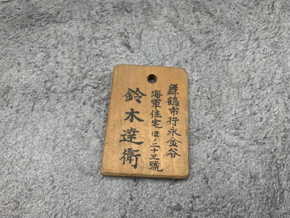 旧日本軍 海軍 木製 住所札 】名札 名刺 ネームプレート 戦争 旧日本軍 海軍 木製 住所札 】名札 名刺 ネームプレート 戦争