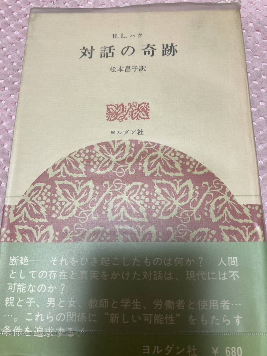 「初版/1970年」対話の奇跡　R・L・ハウ コミュニケーションの本質・問題性・課題等を克明に分析　ヨルダン社_画像1