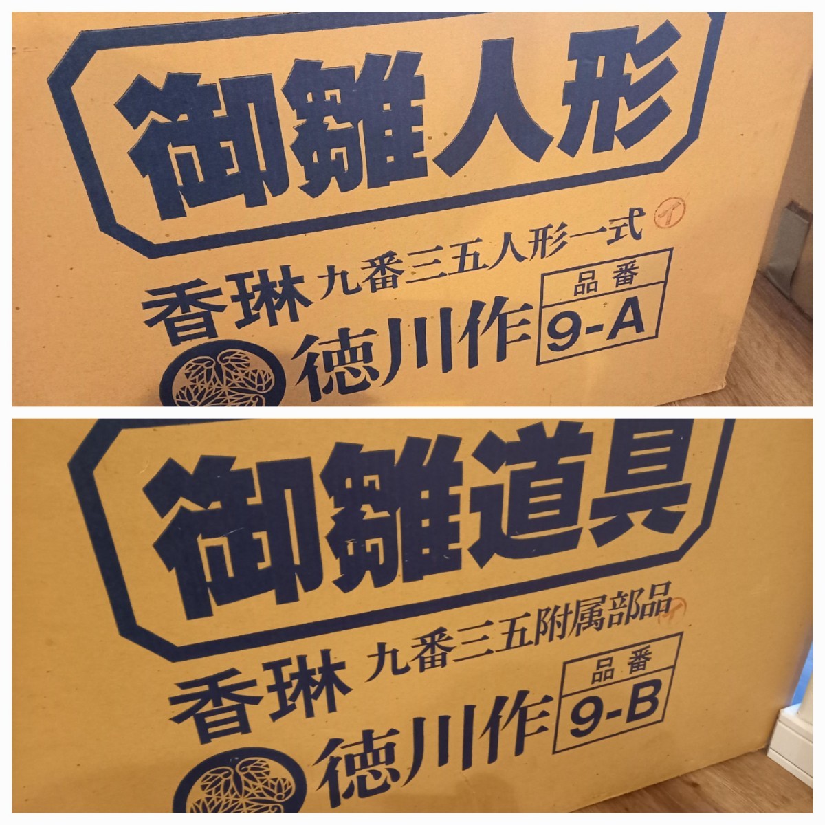 徳川作 雛人形 雛道具 香琳 九番三五人形一式/九番三五附属道具 ひな段 40号-7段 昭和レトロ 保管 中古 現状品 k525_画像10