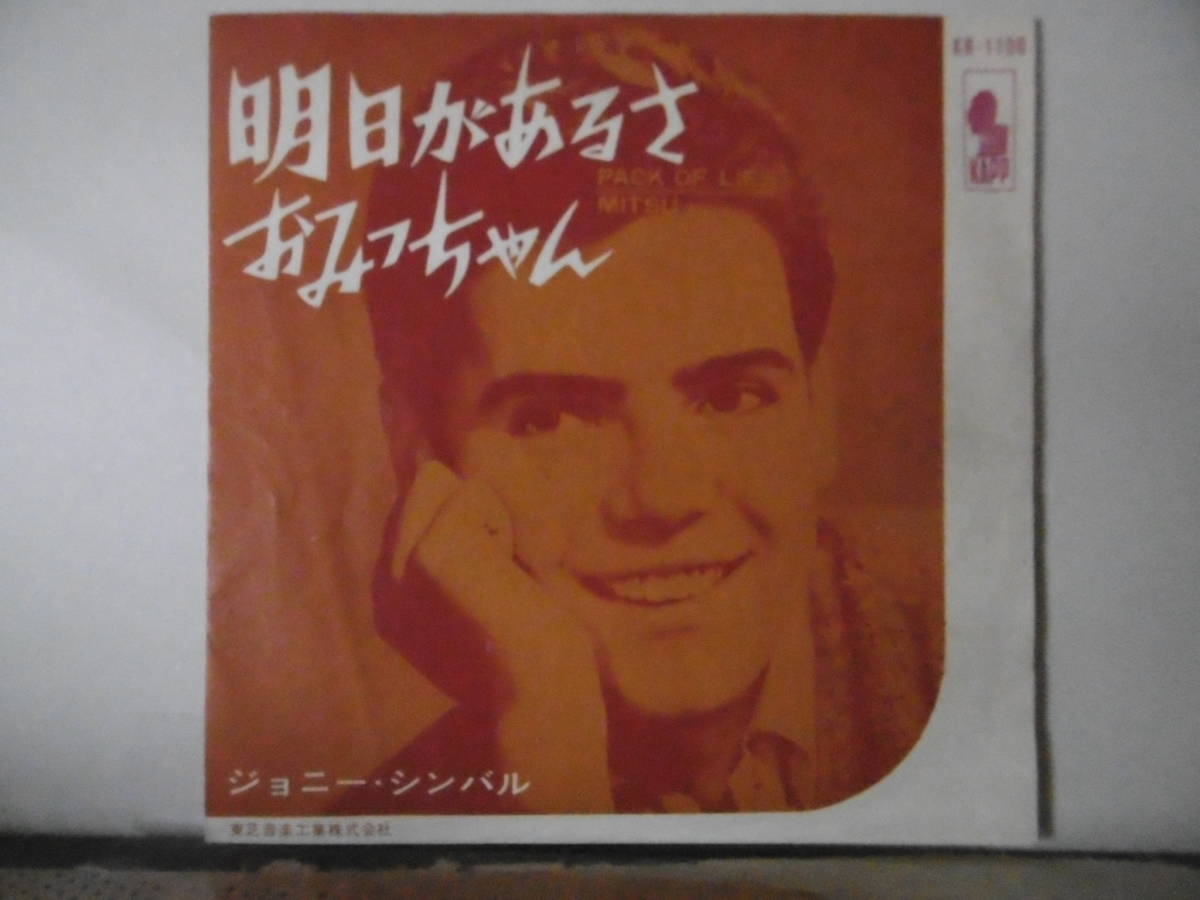 ジョニー・シンバル　　　　明日があるさ/おみつちゃん　　　＊赤盤_画像1