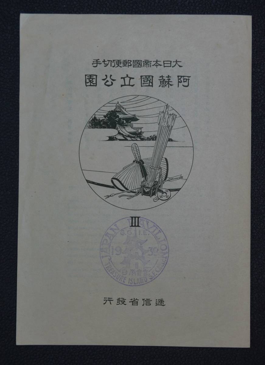 【公10】第1次国立 戦前阿蘇国立公園小型シート 万博特印タトウ付き!! NH美品【型価3万++】_画像6