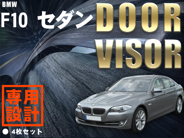 BMW F10 523i 523d 528i 535i 550i M5 アクティブハイブリッド5 Mスポーツ ドアバイザー サイドバイザー4枚セット_画像1