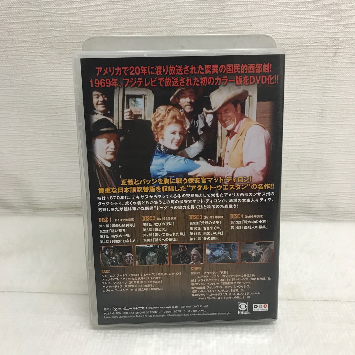 BY1031A GUNSMOKE ガンスモーク 1966-1967 DVD BOX ボックス 4枚組 セル版 日本語吹替 ポニーキャニオン 西部劇 ジェームズ・アーネス 他 _画像2