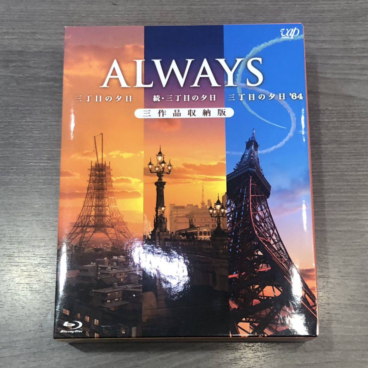 1円～ブルーレイ ALWAYS 3枚組 三作品収納版/オールウェイズ、続・三丁目の夕日、64_画像1