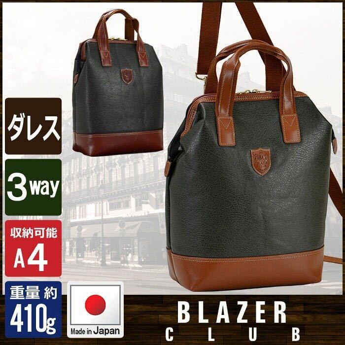 ☆ 送料無料 ショルダーバッグ 3way メンズ リュックサック ダレス　日本製 豊岡製鞄　BLAZER CLUB 16409【豊岡・平野鞄】ブラック ☆