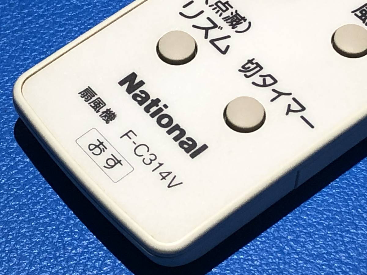 送料無料 中古 National ナショナル 扇風機 リモコン F-C314V 除菌 清掃済 安心の保証有 (管理No 10-160)の画像3