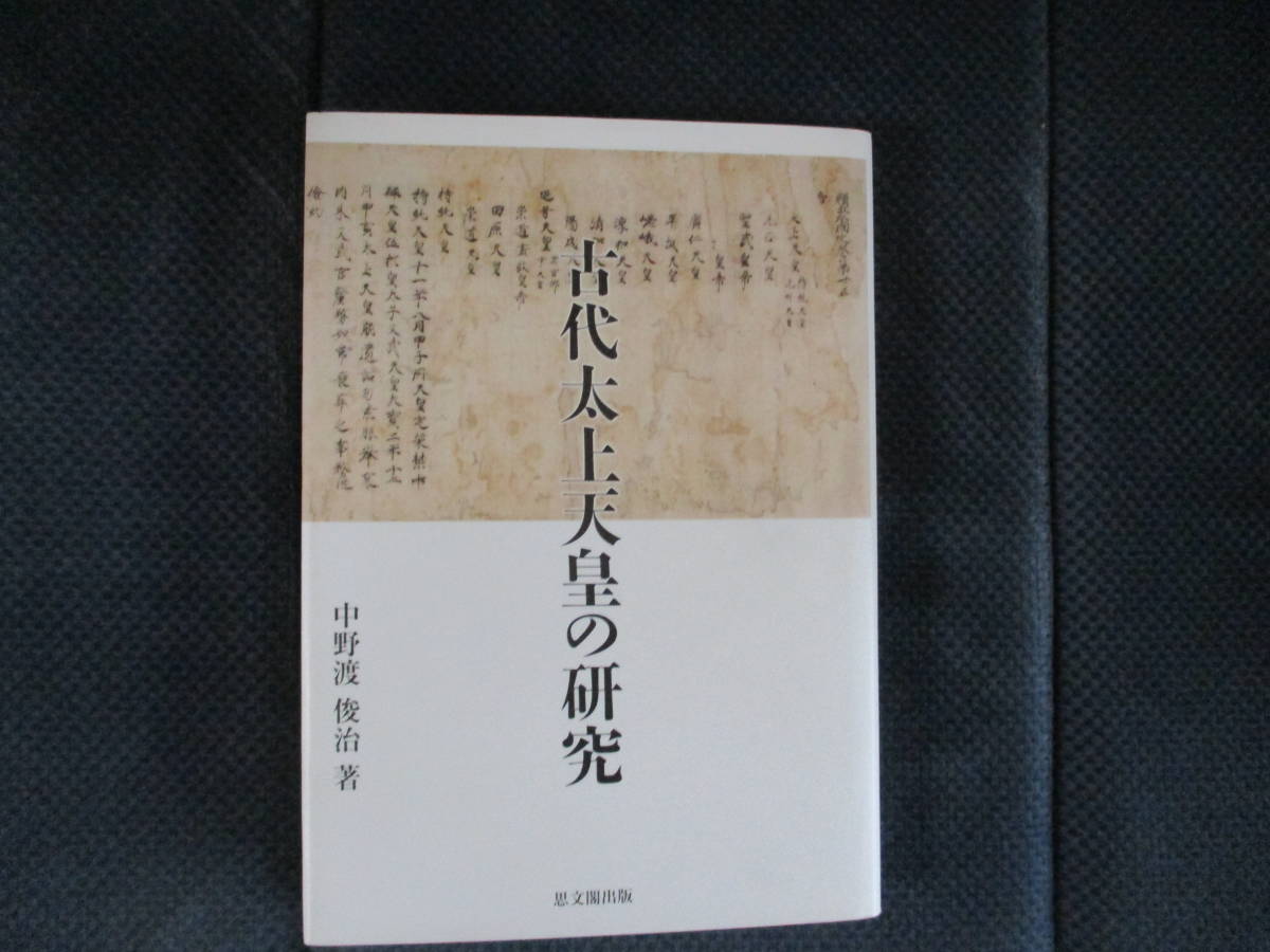 中野渡俊治『古代太上天皇の研究』思文閣出版　2017年_画像1