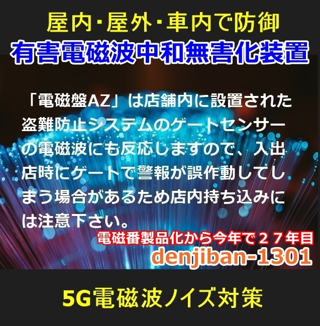 5G電磁波中和無害化グッズ 5Gマイクロ波ノイズ対策-高周波攻撃対策「電磁番AZ」3点セット・送料無料_画像10