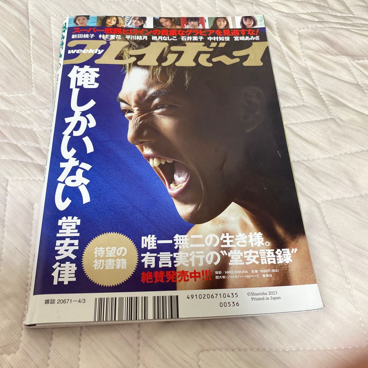 週刊プレイボーイ ２０２３年４月３日号 （集英社）新田桃子