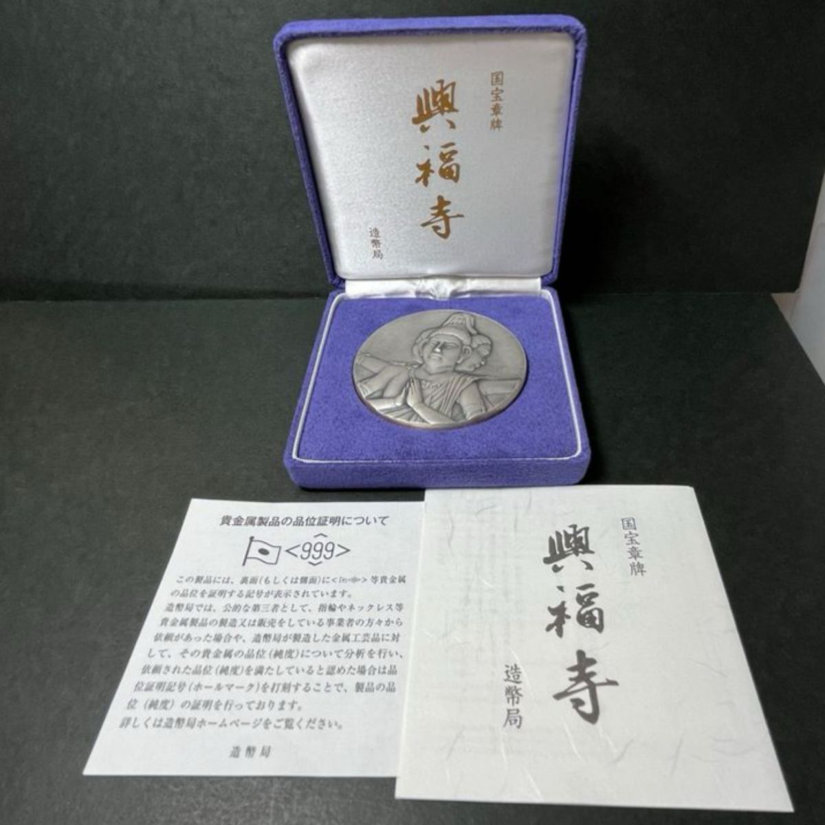 国宝章牌 興福寺 銀メダル - 旧貨幣/金貨/銀貨/記念硬貨