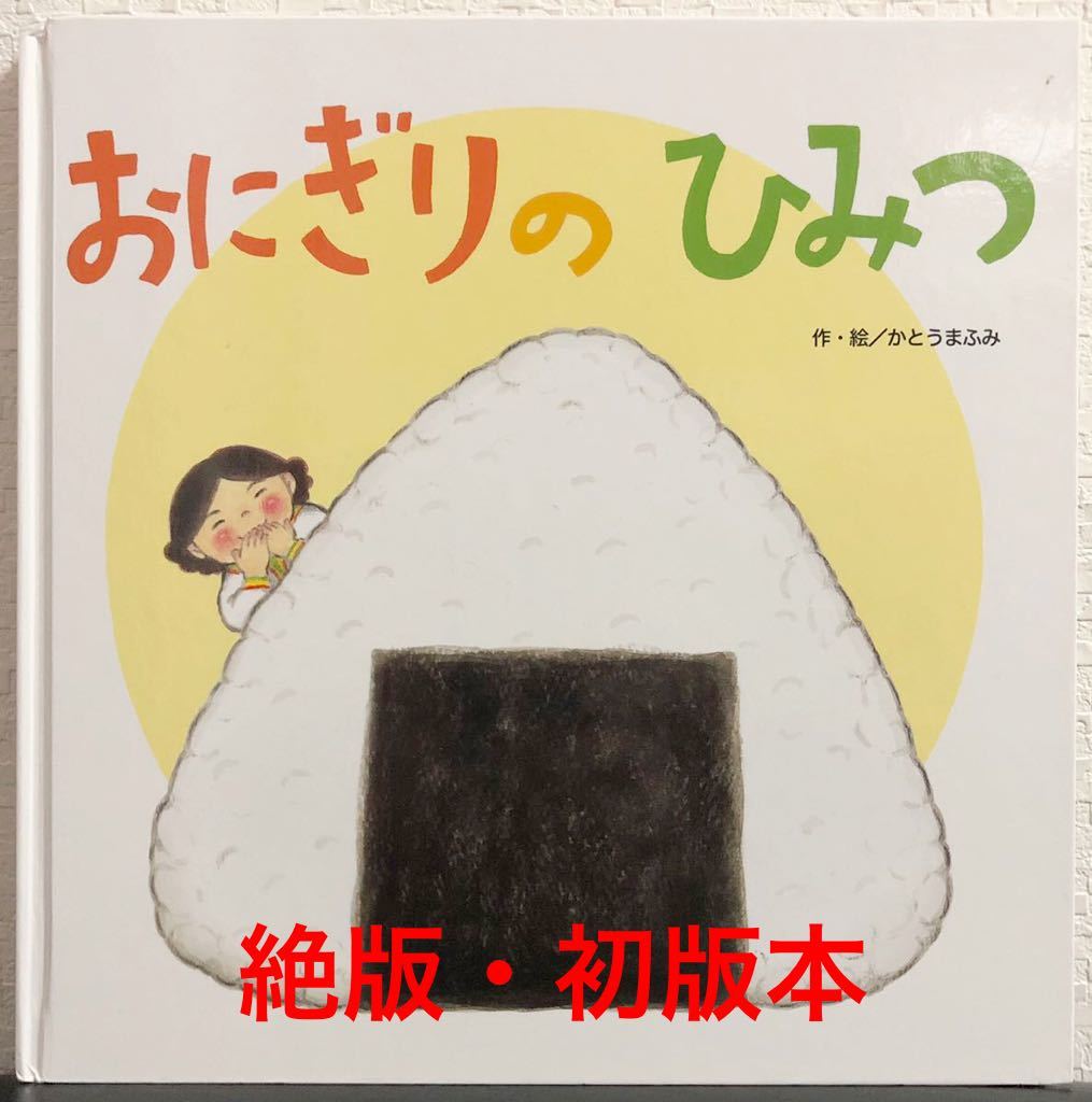 ◆絶版・初版本◆「おにぎりのひみつ」かとうまふみ　フレーベル館　2017年_画像1