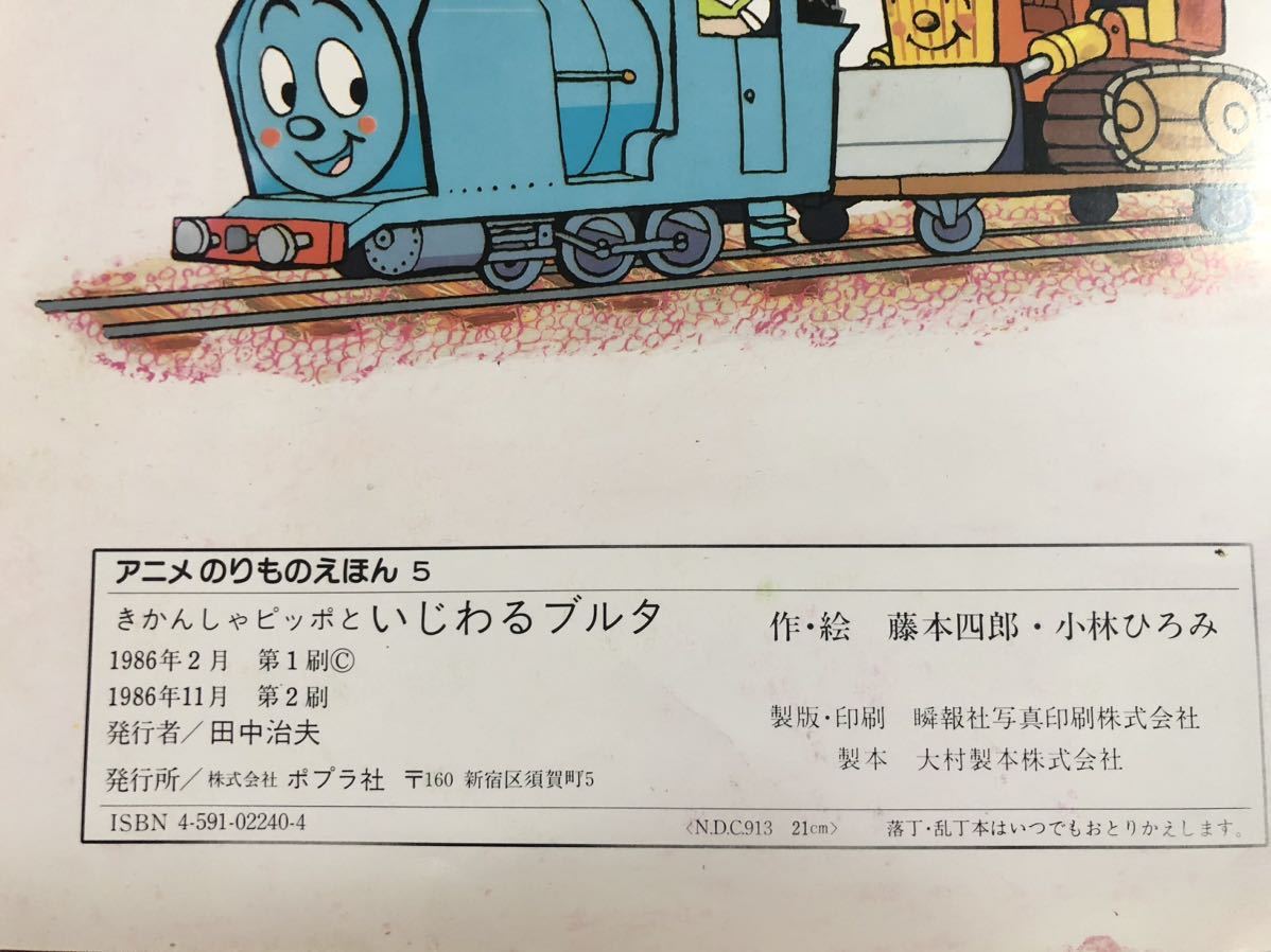 ◆当時物◆「きかんしゃピッポ」「きかんしゃピッポといじわるブルタ」2冊　ポプラ社　アニメのりものえほん　希少本_画像10