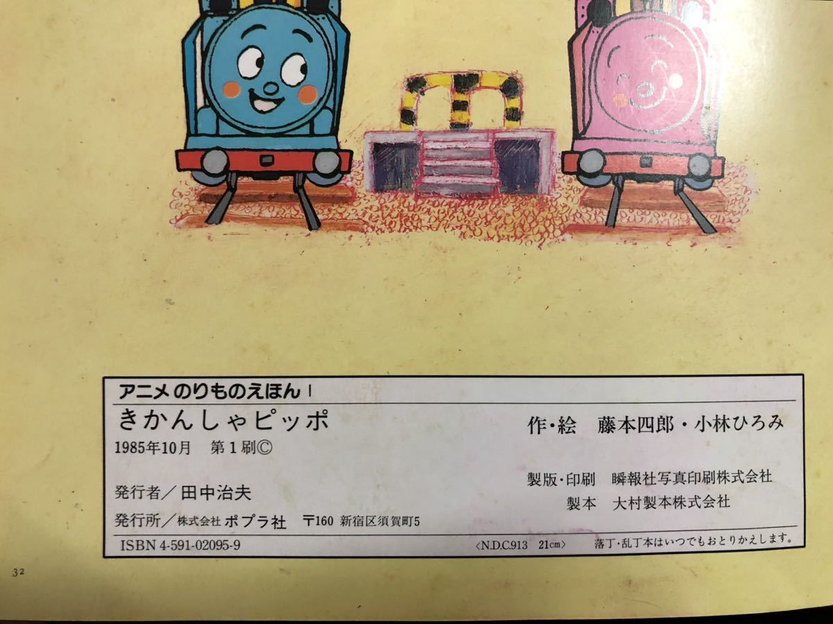 当時物 「きかんしゃピッポ」「きかんしゃピッポといじわる 当時物 「きかんしゃピッポ」「きかんしゃピッポといじわる