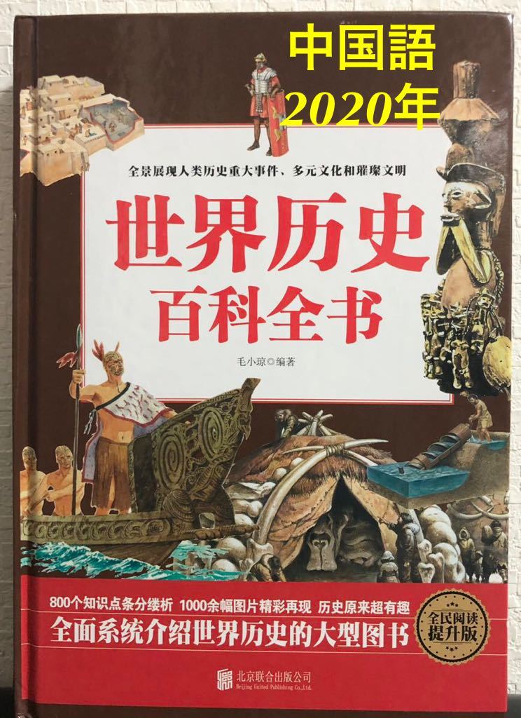 中国語版「世界史百科全」毛小　北京合出版公司　世界歴史　世界史　図鑑　文化　中文_画像1