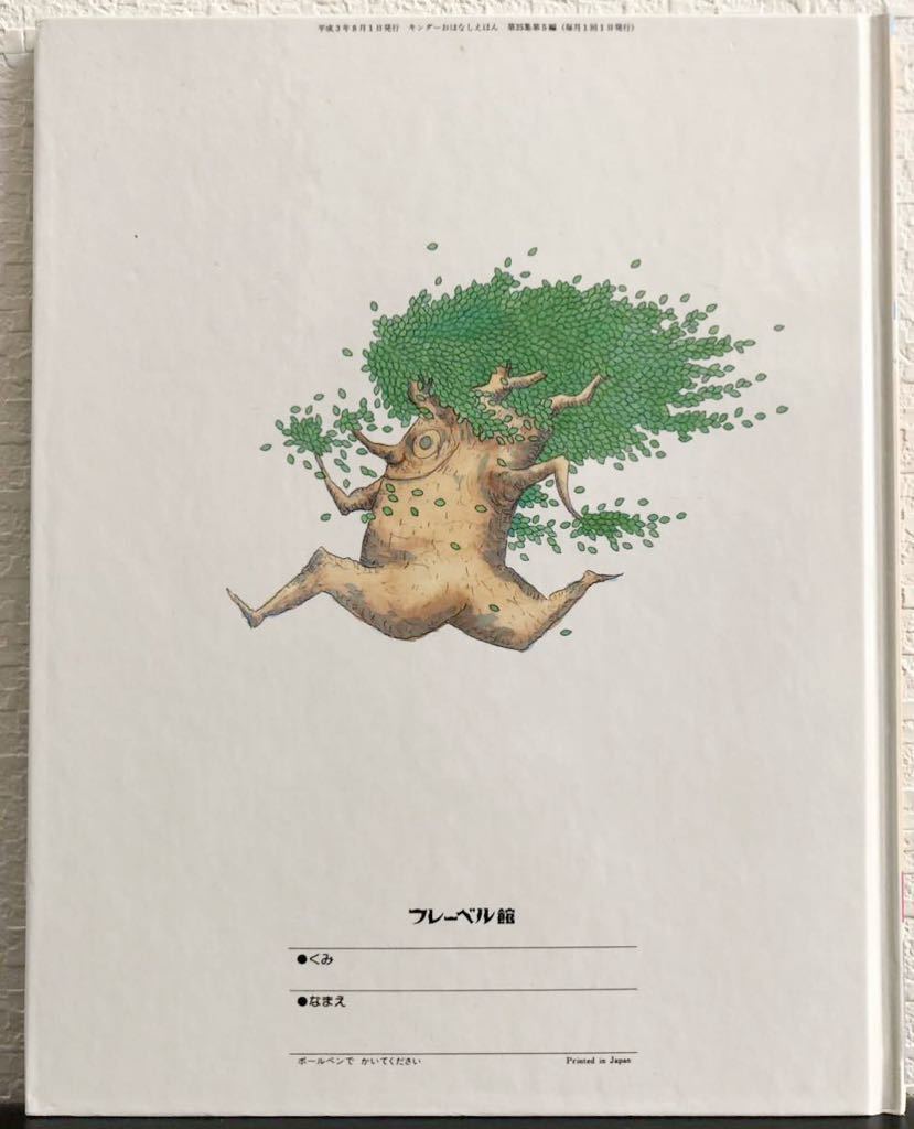 ◆当時物・美品◆「き」キンダーおはなしえほん　本多豊國　フレーベル館　1991年　　希少本　レトロ絵本_画像2