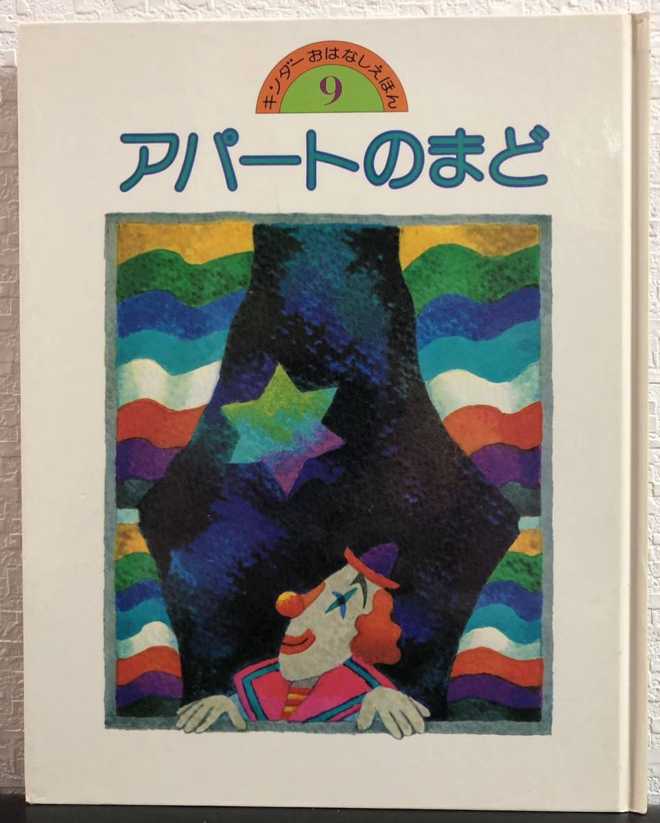 ◆当時物◆「アパートのまど」キンダーおはなしえほん　竹下文子　杉田豊　フレーベル館　昭和55年　レトロ絵本　希少本_画像1