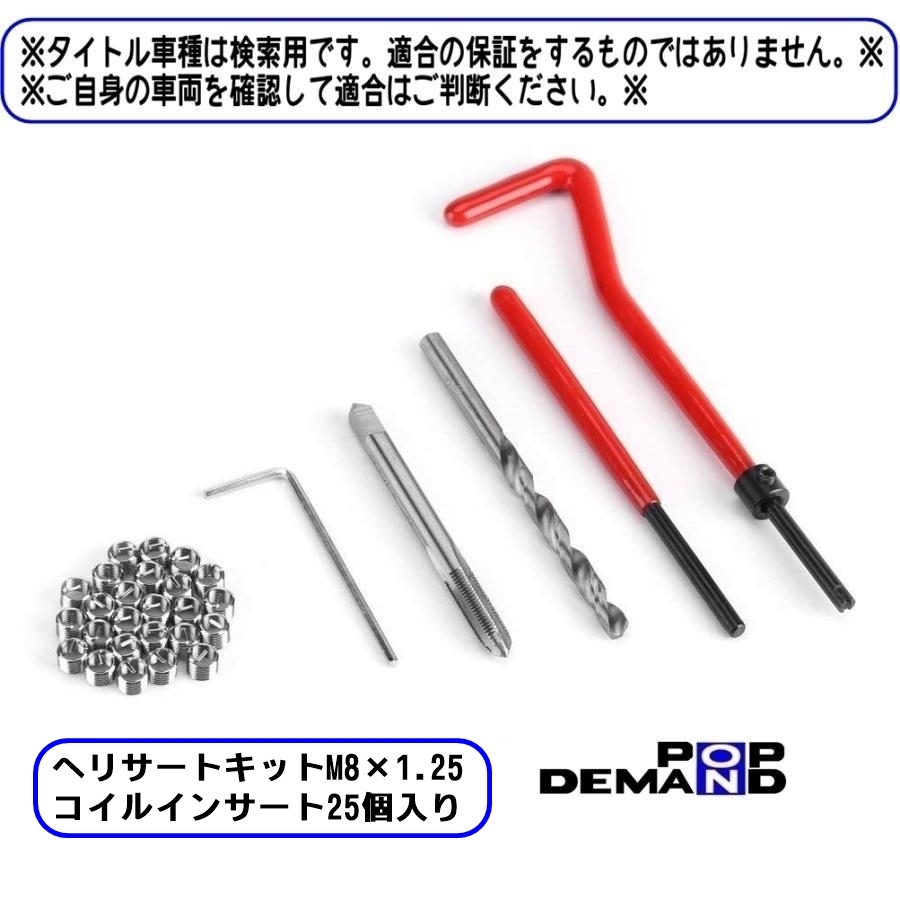 ◇送料250円◇ ヘリサートキット M8×1.25 補修キット リコイルキット ドリル/タップ付 WOLF125 ウルフ125 WOLF90 ウルフ90 セルペット80K_画像5