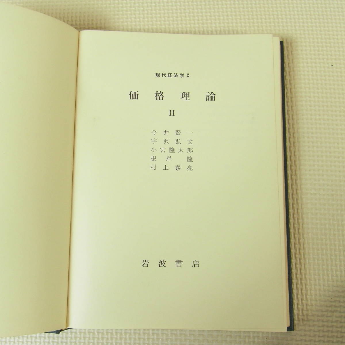 現代経済学2 価格理論Ⅱ 岩波書店 今井 賢一 宇沢 弘文 小宮 隆太郎 根岸 隆 村上 泰亮_画像2