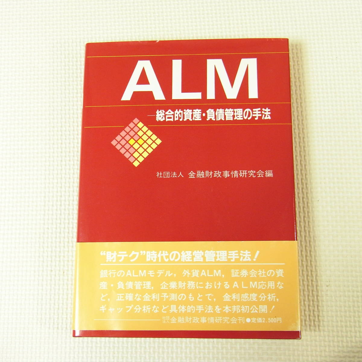 ALM 総合的資産・負債管理の手法 金融財政事情研究会_画像1