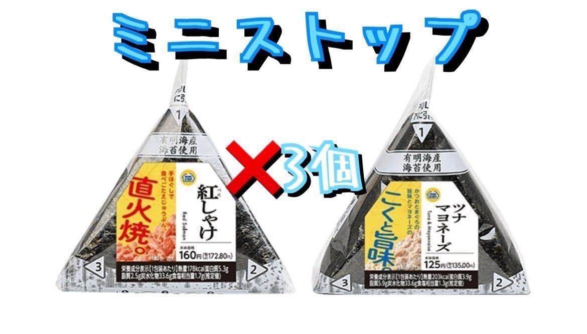 3個分 ミニストップの手巻きおにぎり クーポン 引換券 11月30日まで　_画像1