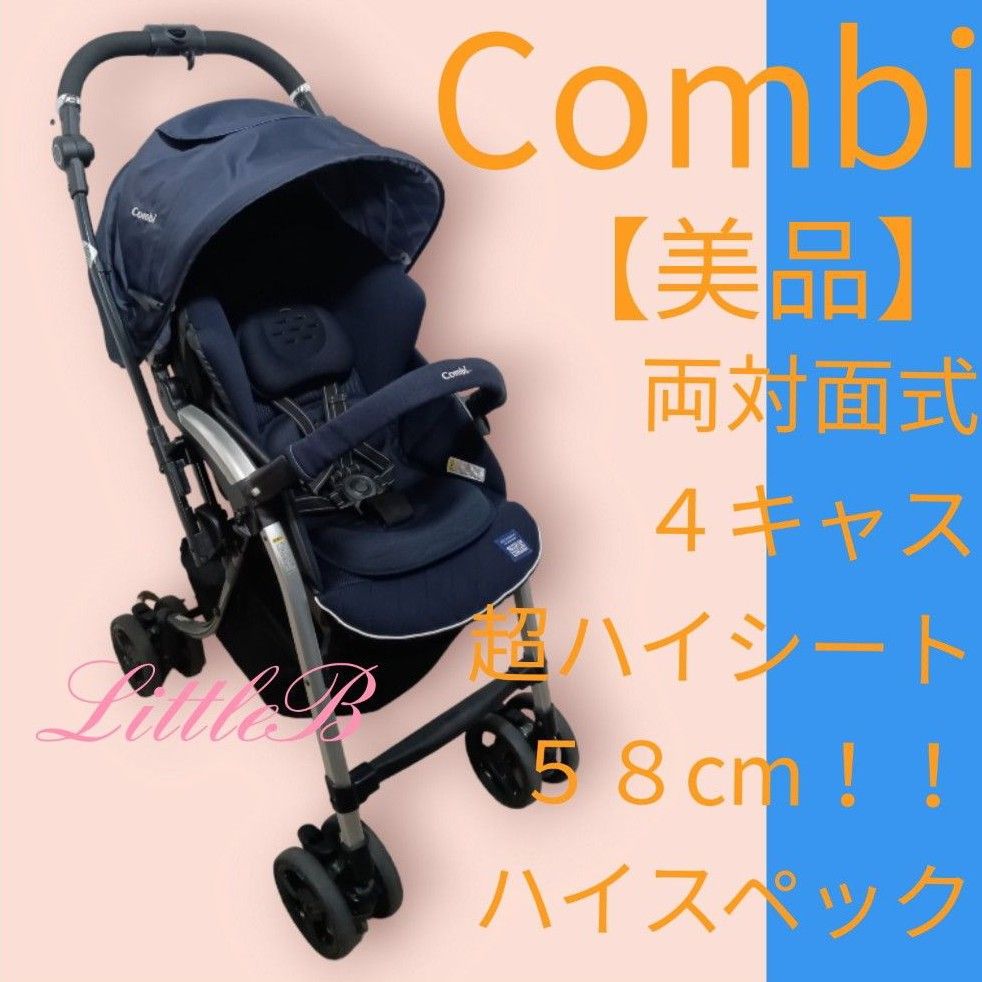 コンビ【美品】付属品あり 両対面式 ４キャス 超ハイシート58cm 高性能