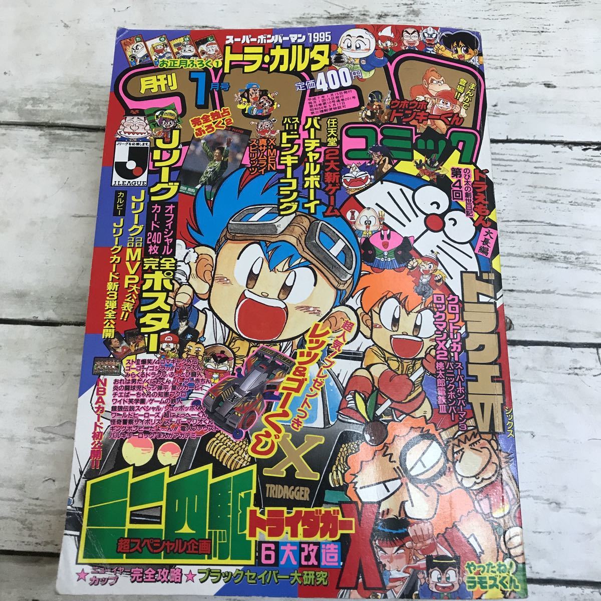 【古本】月刊 コロコロコミック 1995年 1月号 小学館 ビーダマン ミニ四駆 ドラえもん 星のカービィ スチャダラ通信 マリオ 他の画像1