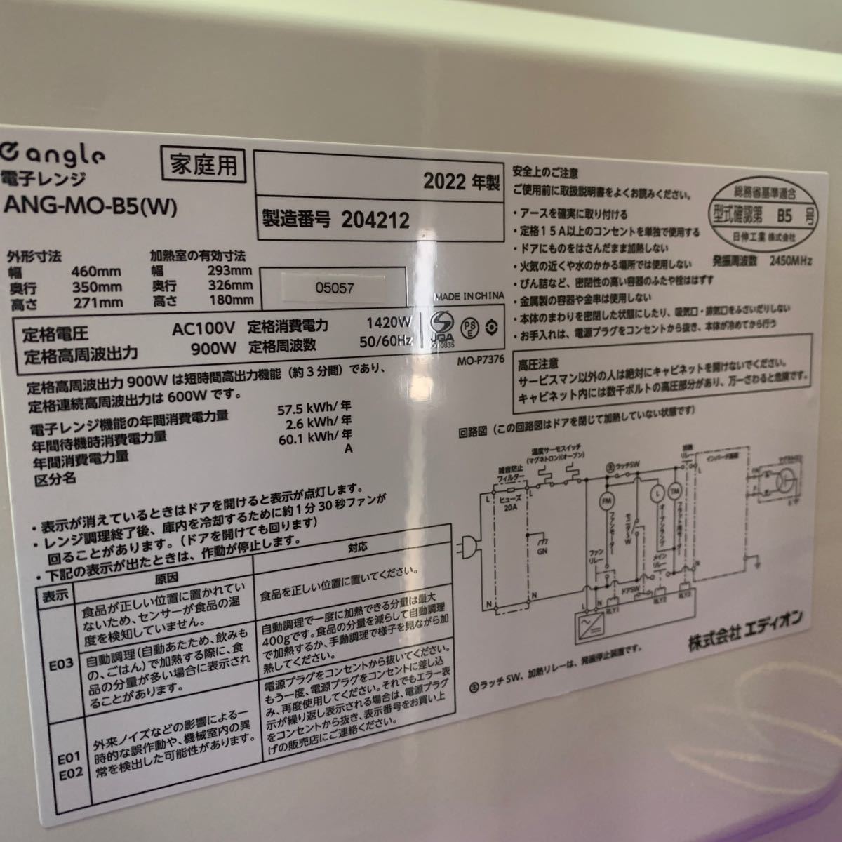 【中古品】e angle イーアングル エディオンオリジナルブランド 電子レンジ ANG-MO-B5(W) 18L 2022年 赤外線センサー搭載 50/60Hz ホワイト_画像9