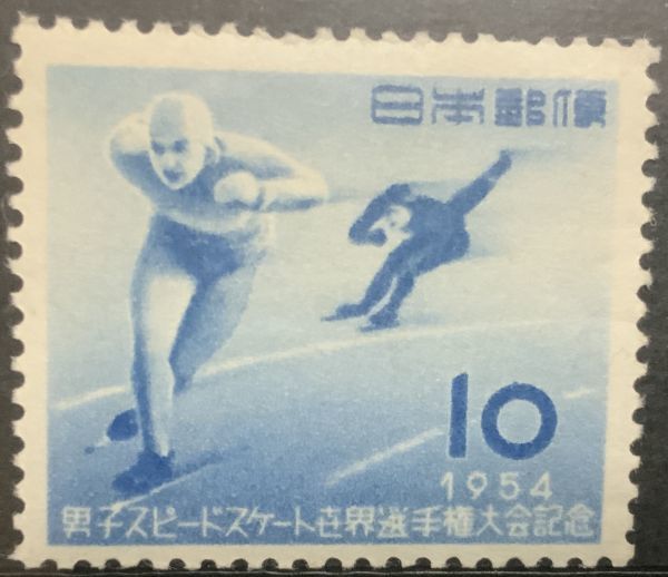 K0067:1954 男子スピードスケート世界選手権記念 10円 未使用 NH美品_画像1