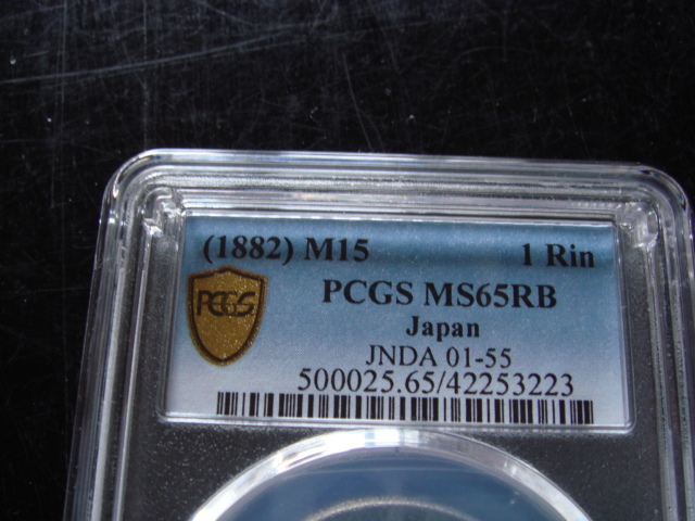 ●★／PCGS／MS-65RB／1厘銅貨／明治15年（1882年）／未使用／★●　_画像3