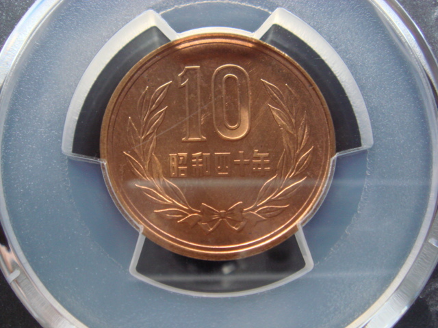 ●★／PCGS／MS-65RD／10円青銅貨／昭和40年（1965年）／未使用／★●　_画像1