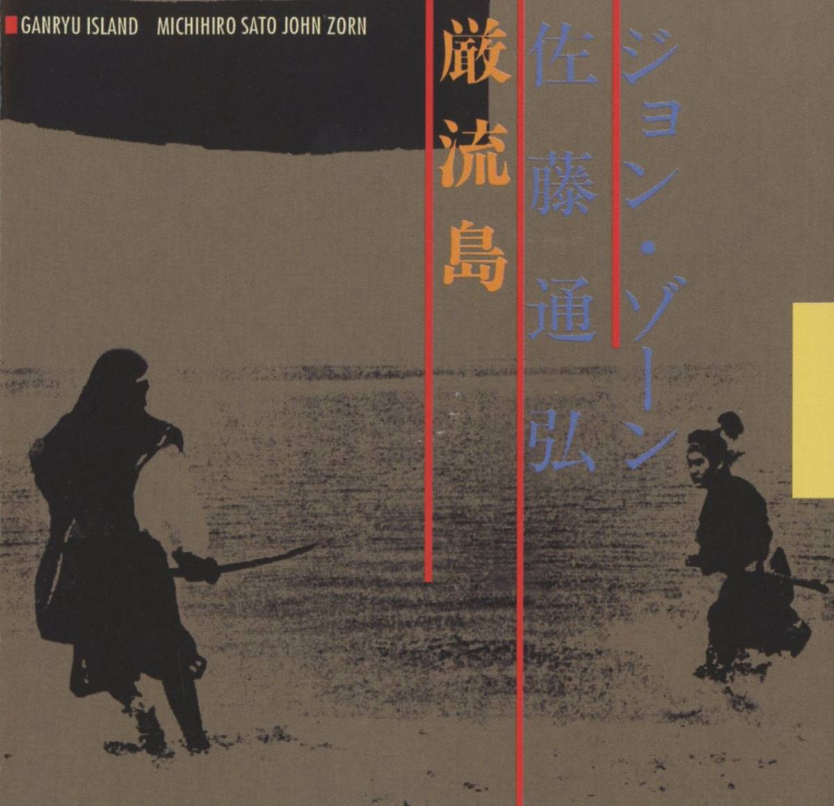 Michihiro Sato / 佐藤道弘, John Zorn - Ganryu Island / 巌流島 ; Tzadik_画像1