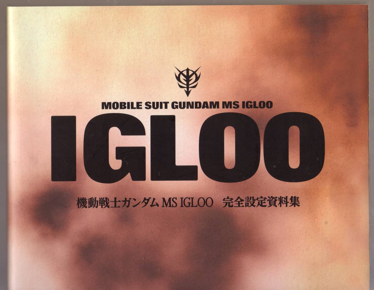 機動戦士ガンダム　MS IGLOO　完全設定資料集_画像2