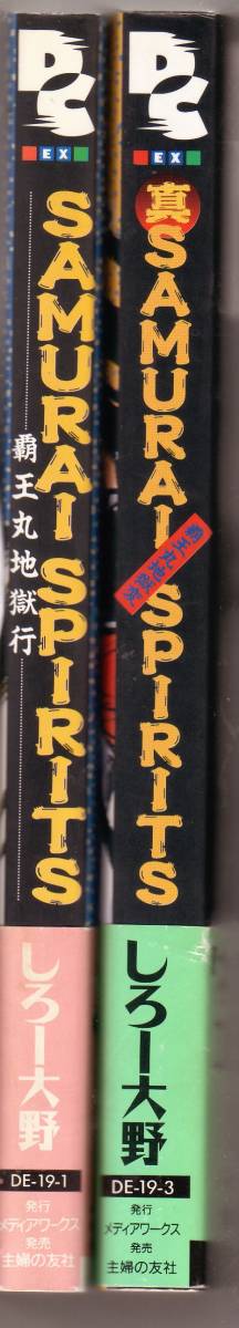 サムライスピリッツ 真SAMURAI SPIRITS 覇王丸地獄行  しろー大野 ２冊セットの画像8