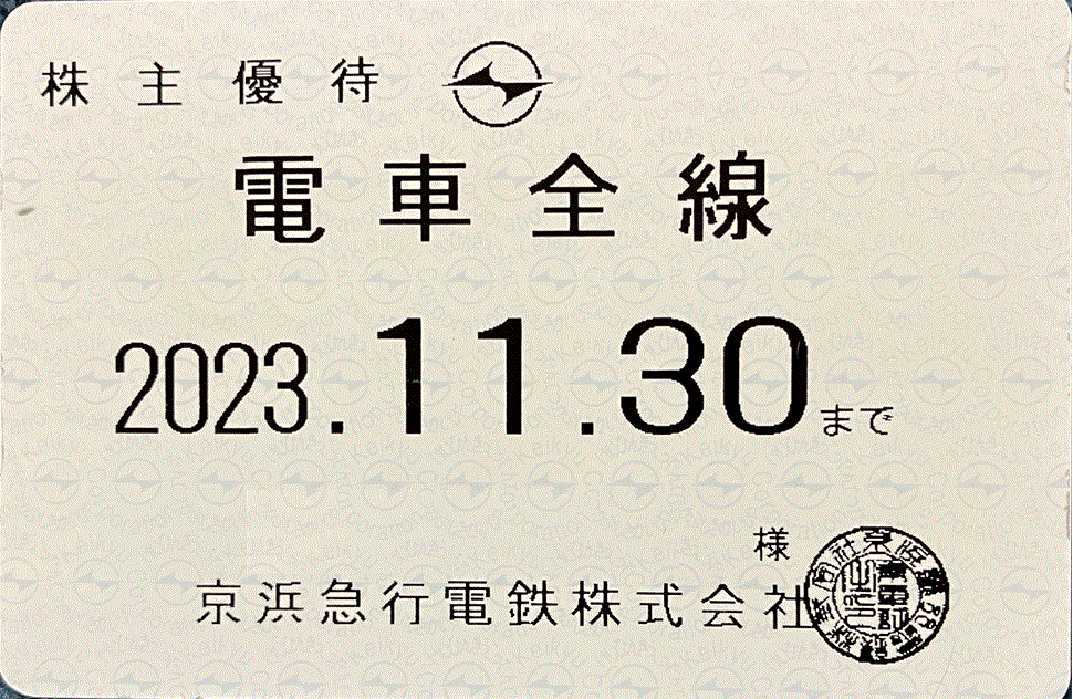 京浜急行(京急線) 株主優待乗車証 電車全線 1枚 定期タイプ 2023年11月30日まで有効_画像1
